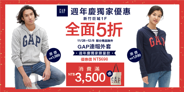 GAP新竹巨城獨家優惠